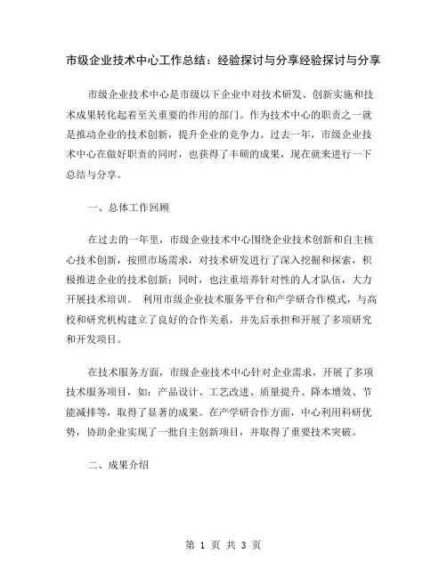 市级企业技术中心工作总结：经验探讨与分享