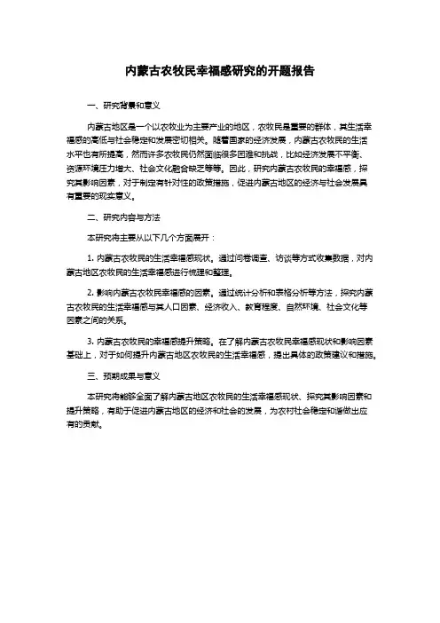 内蒙古农牧民幸福感研究的开题报告