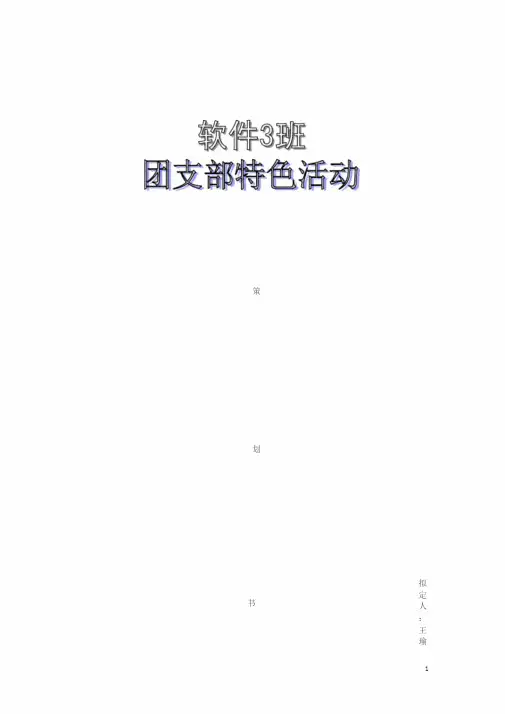 团支部特色活动策划书
