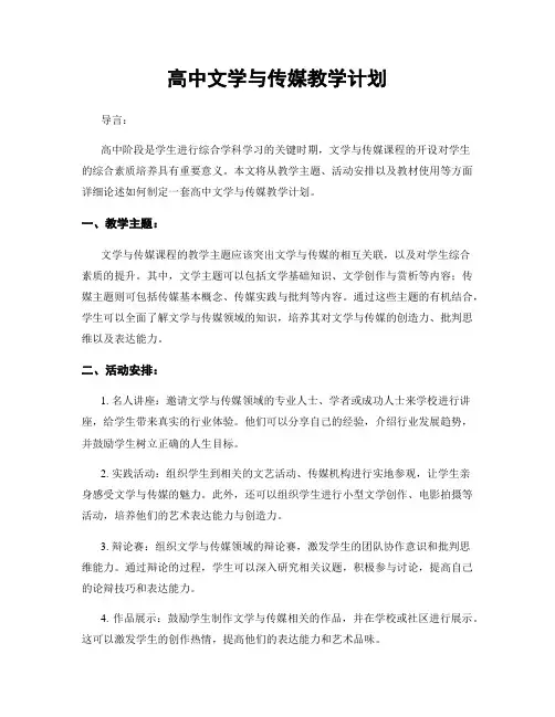 高中文学与传媒教学计划