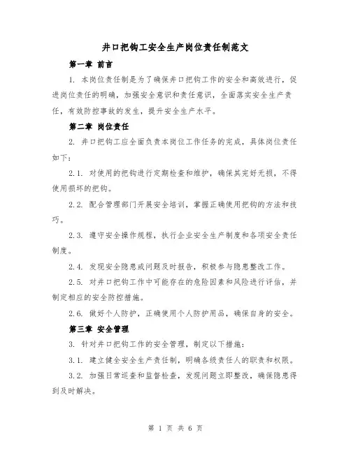 井口把钩工安全生产岗位责任制范文(4篇)