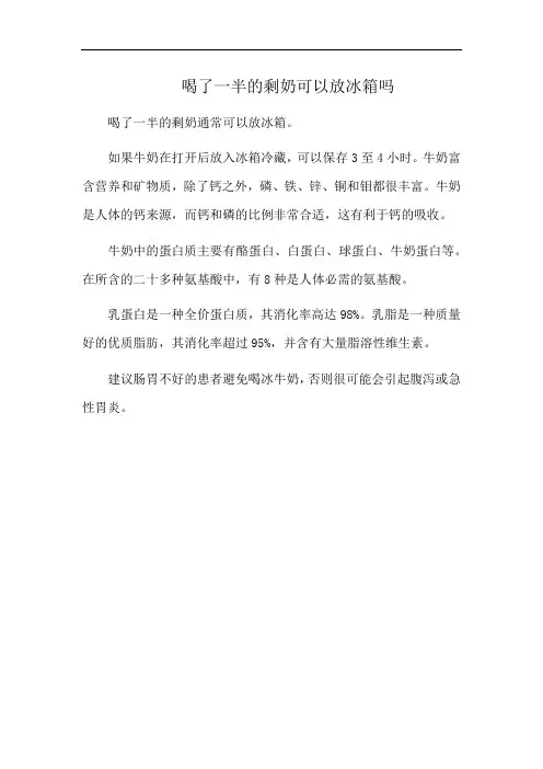 喝了一半的剩奶可以放冰箱吗