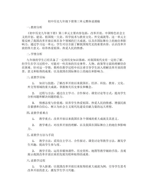 初中历史九年级下册第三单元整体说课稿