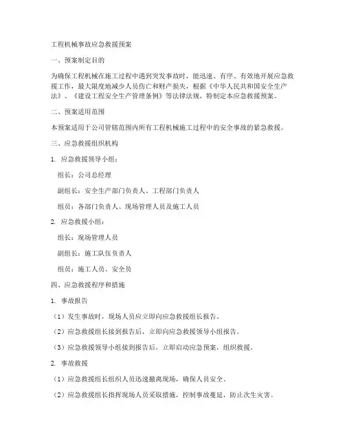工程机械事故应急救援预案