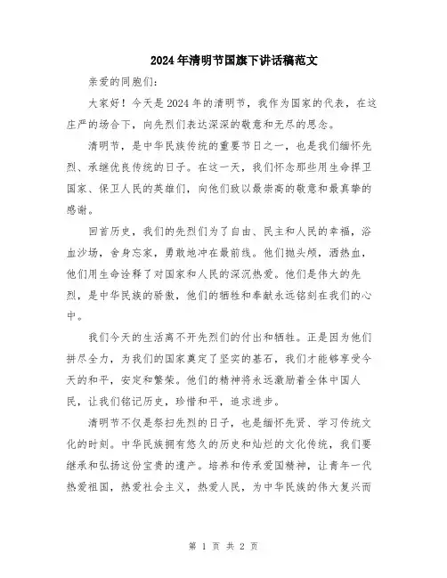 2024年清明节国旗下讲话稿范文
