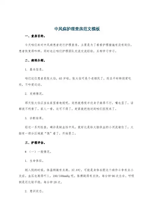 中风病护理查房范文模板