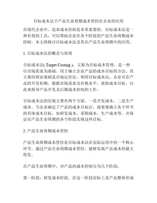 目标成本法下产品生命周期成本管控在企业的应用