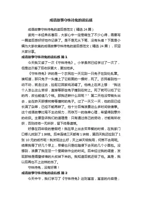 成语故事守株待兔的读后感范文（精选24篇）