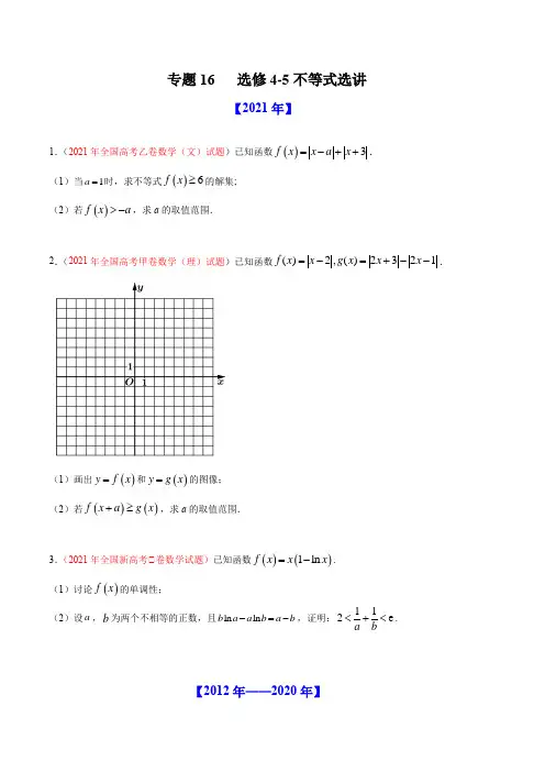 十年(2012-2021)高考数学真题分项汇编(全国通用)-专题16 选修4-5不等式选讲(学生版)