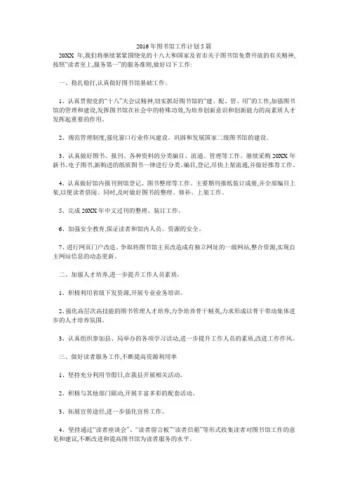 2016年图书馆工作计划5篇