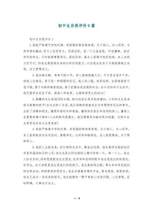 初中生自我评价9篇