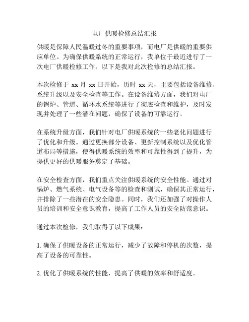 电厂供暖检修总结汇报