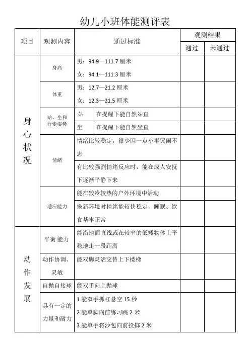 幼儿小班体能测评表