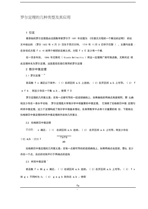 罗尔定理的几种类型及其应用