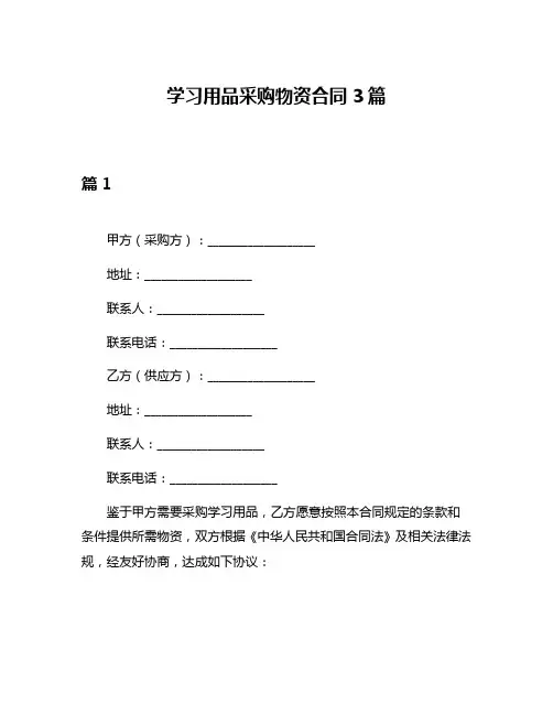 学习用品采购物资合同3篇