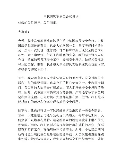 中秋国庆节安全会议讲话