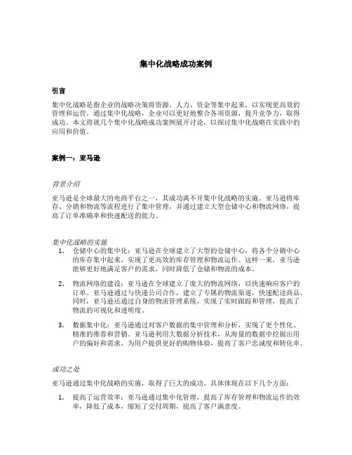 集中化战略成功案例