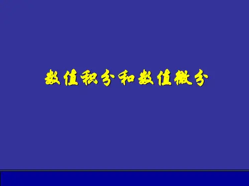 数值积分和数值微分课件