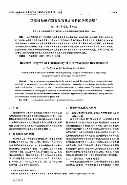 羟基磷灰石生物复合材料的研究进展