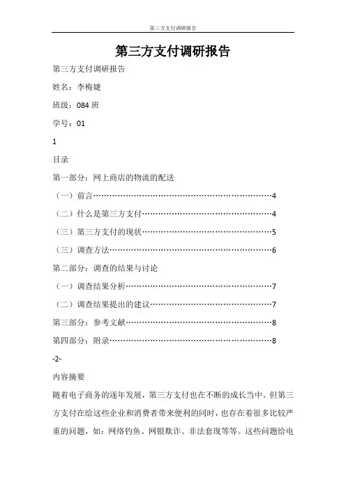 工作报告 第三方支付调研报告