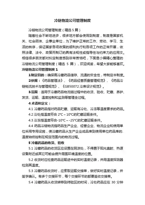 冷链物流公司管理制度（精选5篇）