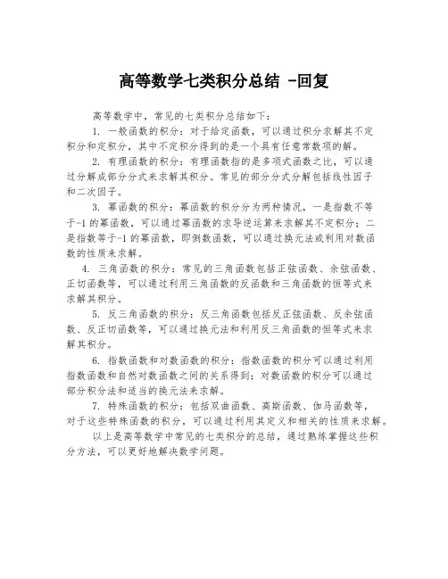 高等数学七类积分总结 -回复