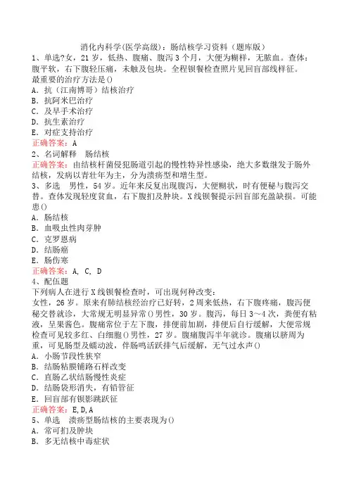消化内科学(医学高级)：肠结核学习资料(题库版)