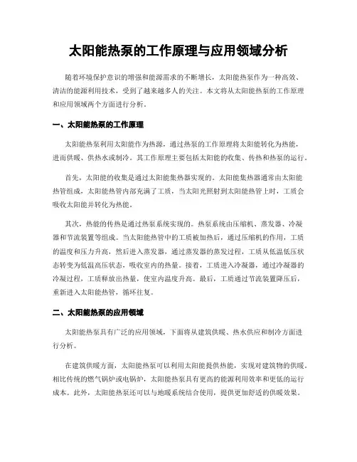 太阳能热泵的工作原理与应用领域分析