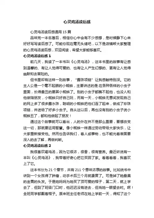 心灵鸡汤读后感