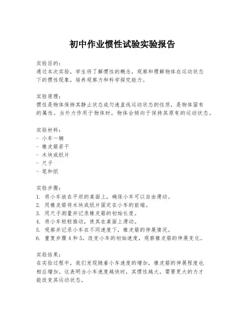 初中作业惯性试验实验报告