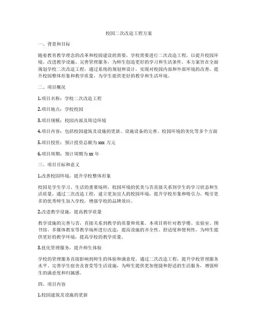 校园二次改造工程方案