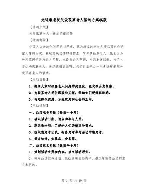 走进敬老院关爱孤寡老人活动方案模版（四篇）