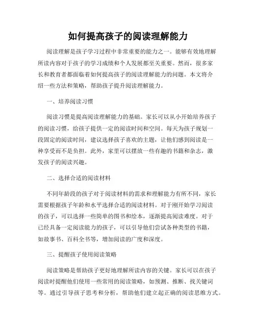 如何提高孩子的阅读理解能力
