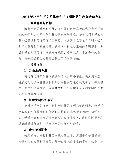2024年小学生“文明礼仪”“文明路队”教育活动方案
