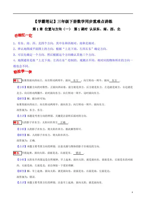 第1章 位置与方向(一)第1课时 认识东、南、西、北-三年级下册数学同步重难点讲练 人教版(含解析)