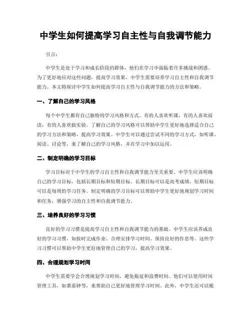 中学生如何提高学习自主性与自我调节能力