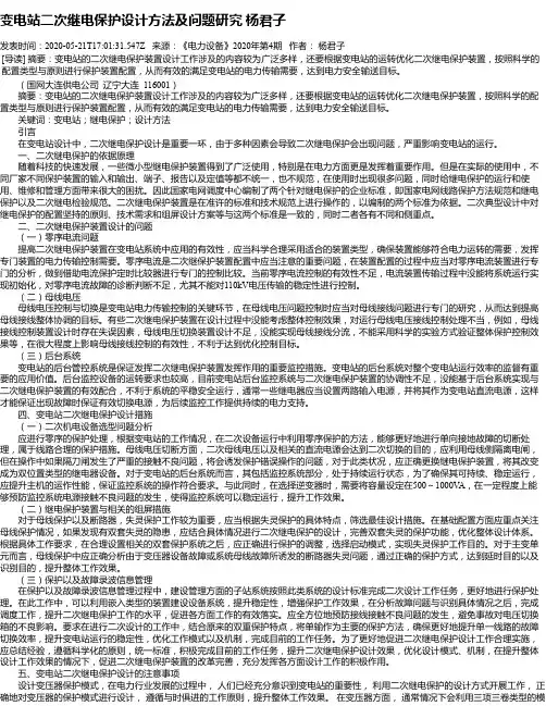 变电站二次继电保护设计方法及问题研究 杨君子