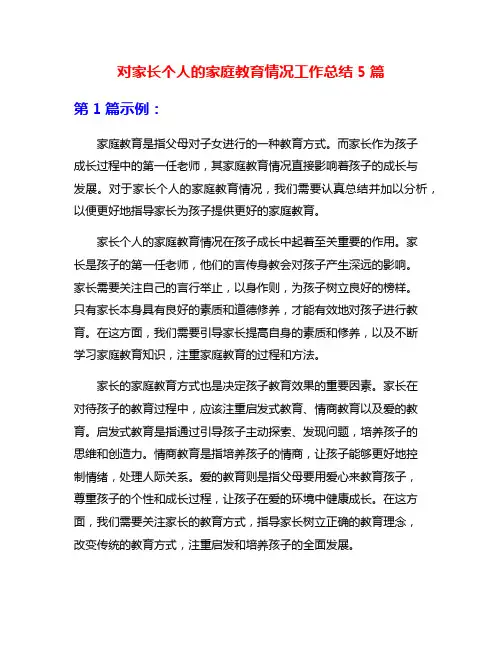 对家长个人的家庭教育情况工作总结5篇