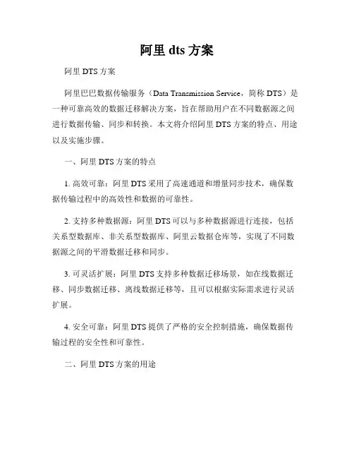 阿里dts 方案