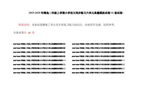 2019-2020年精选二年级上学期小学语文同步练习六单元真题模拟试卷(16套试卷)