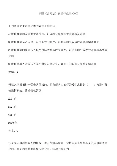 东财《合同法》在线作业三-0003.D3E1AE88-9B8E-4B