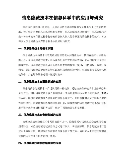 信息隐藏技术在信息科学中的应用与研究