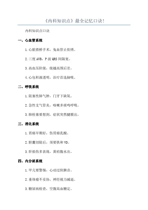 《内科知识点》最全记忆口诀!