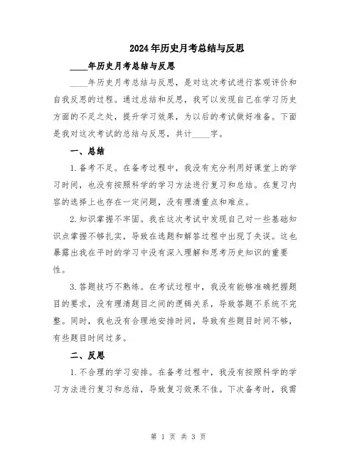 2024年历史月考总结与反思