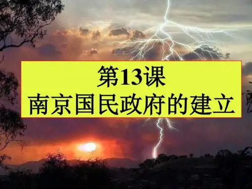 沪教版初中历史七年级下《南京国民政府的建立》PPT