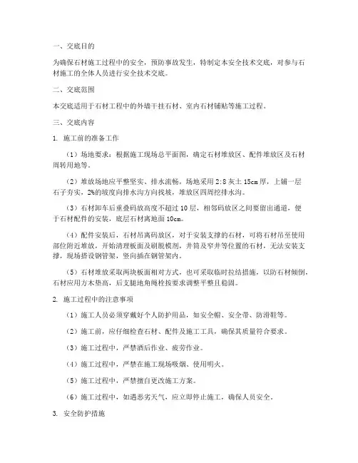 石材施工安全技术交底模板