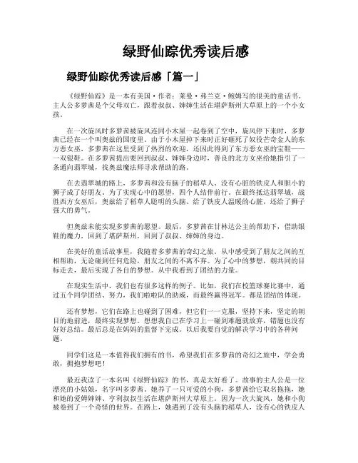 绿野仙踪优秀读后感
