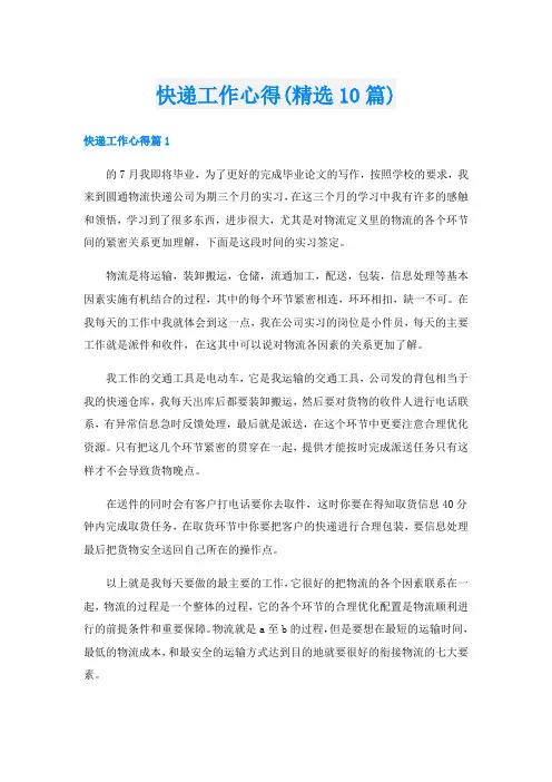 快递工作心得(精选10篇)