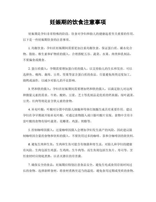 妊娠期的饮食注意事项