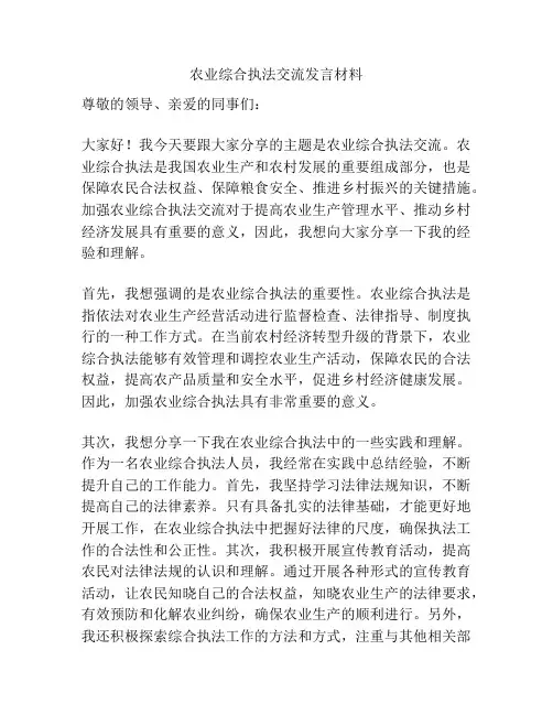 农业综合执法交流发言材料
